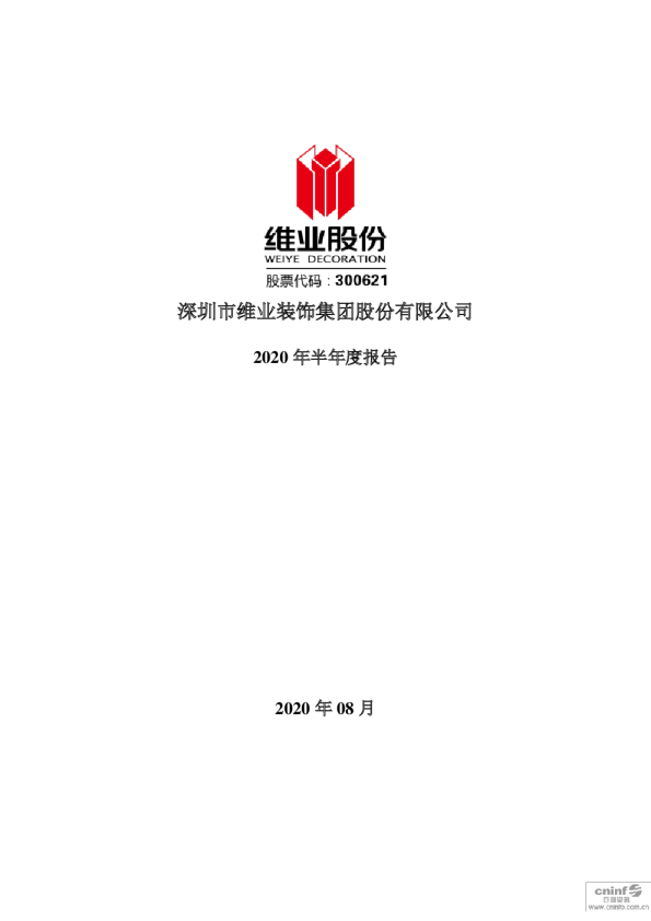 维业股份：2020年半年度报告