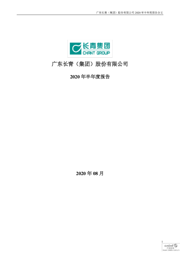 长青集团：2020年半年度报告