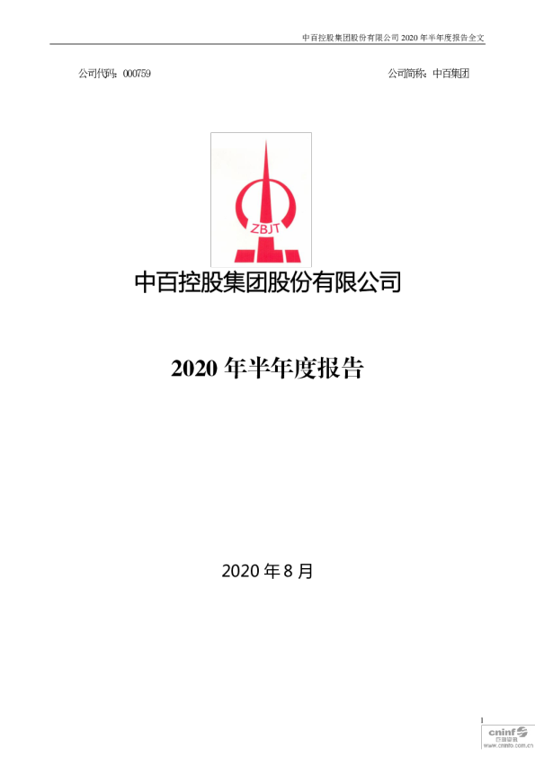 中百集团：2020年半年度报告