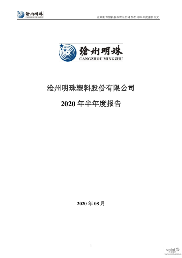 沧州明珠：2020年半年度报告