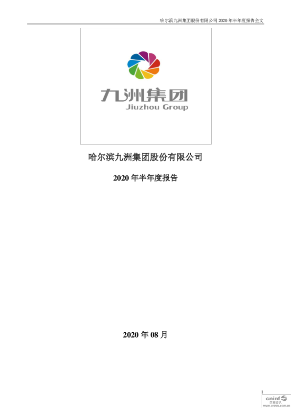 九洲集团：2020年半年度报告