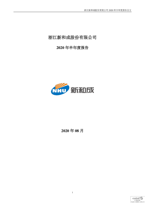新 和 成：2020年半年度报告
