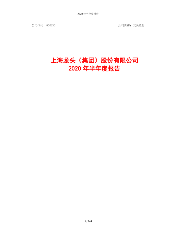 龙头股份：2020年半年度报告全文