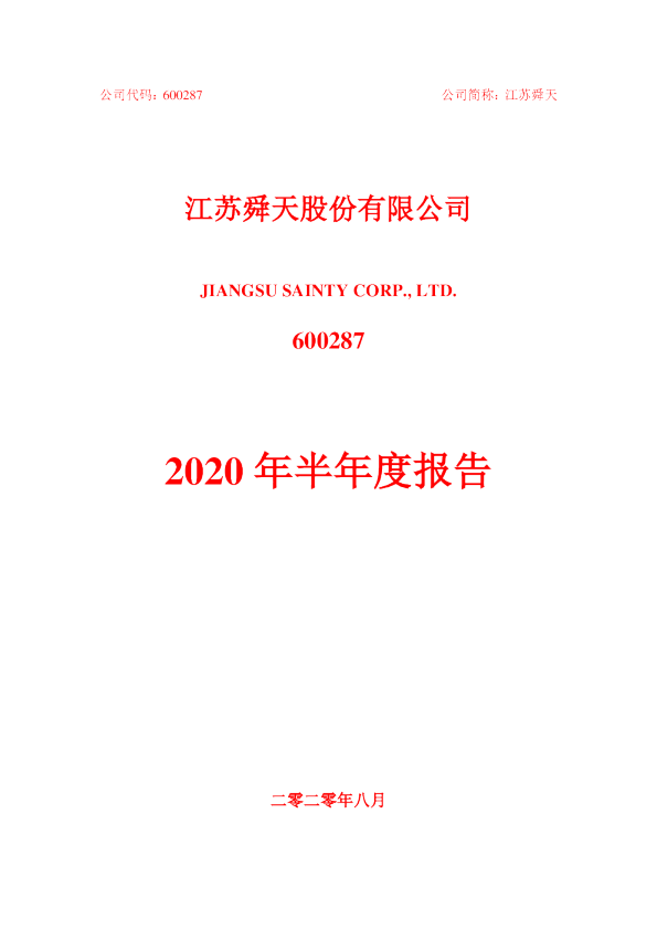 江苏舜天：2020年半年度报告