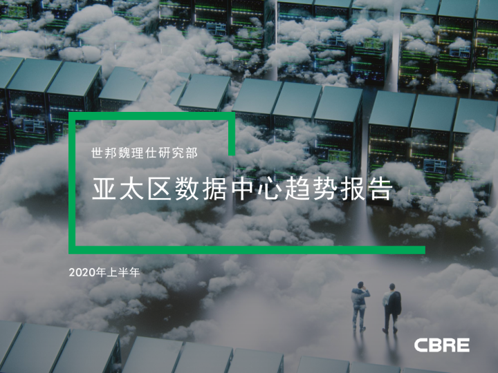 2020年上半年亚太区数据中心趋势报告