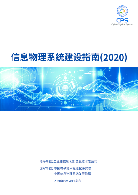 信息物理系统建设指南（2020）