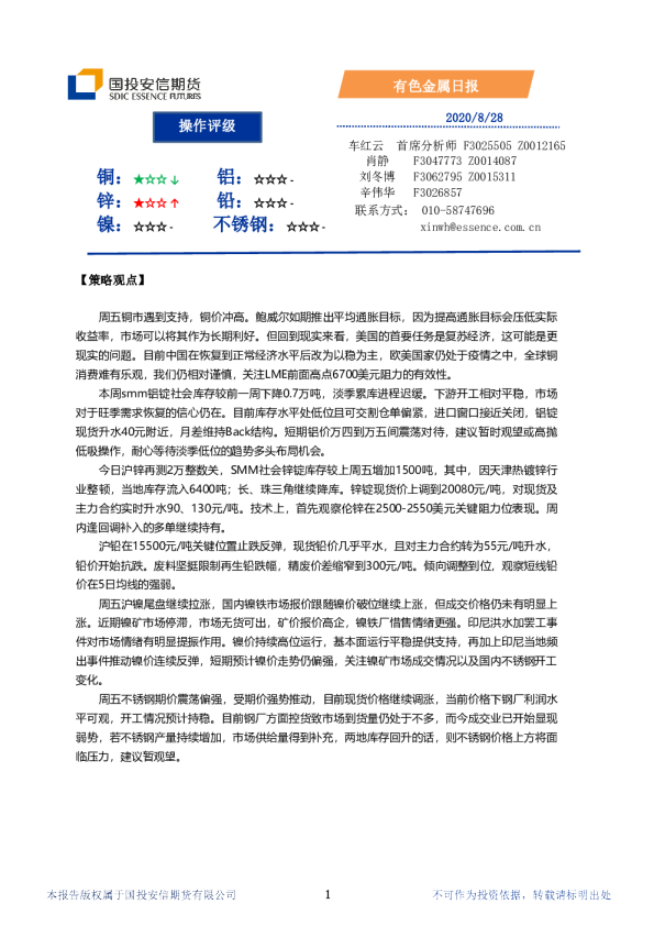 国投安信期货有色金属日报
