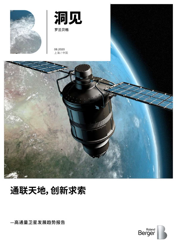 通信行业高通量卫星发展趋势报告：通联天地，创新求索