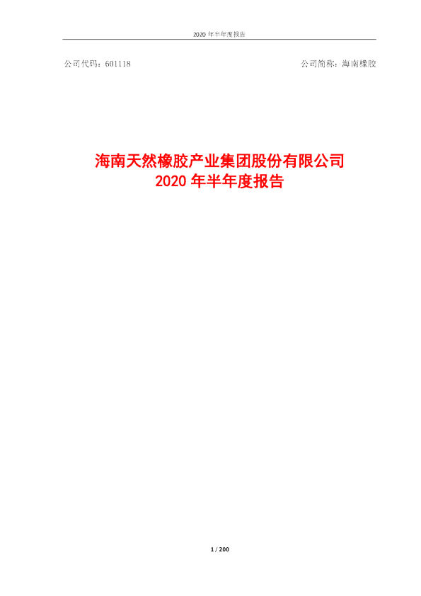 海南橡胶：2020年半年度报告