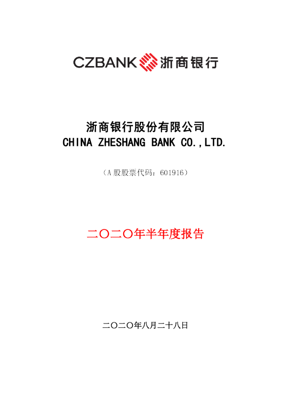浙商银行：2020年半年度报告