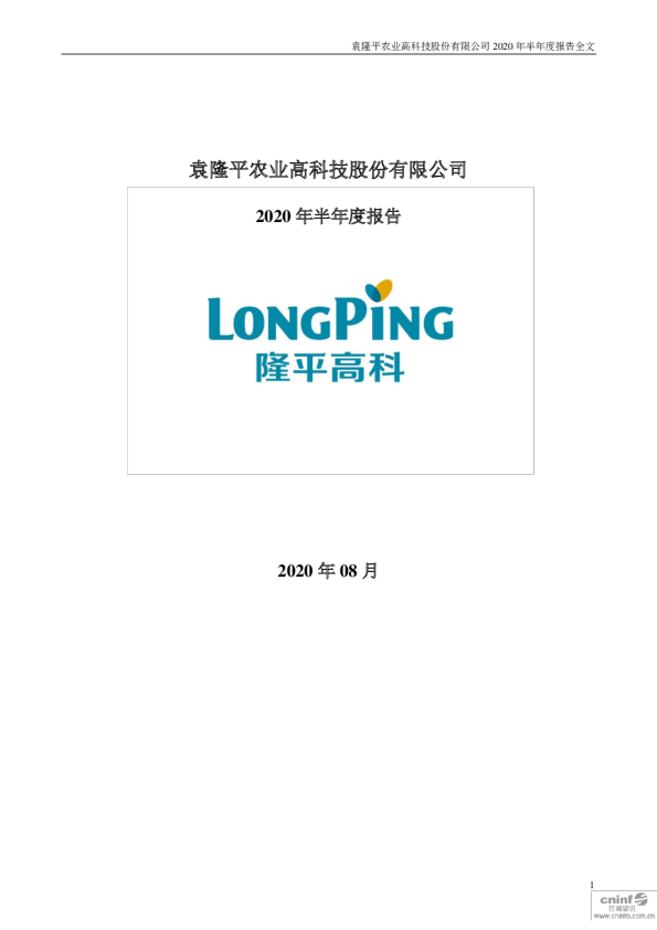 隆平高科：2020年半年度报告