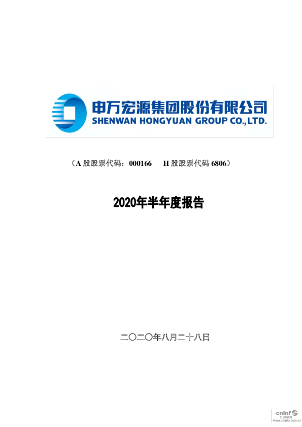 申万宏源：2020年半年度报告