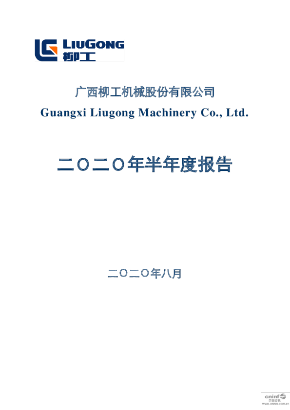柳    工：2020年半年度报告