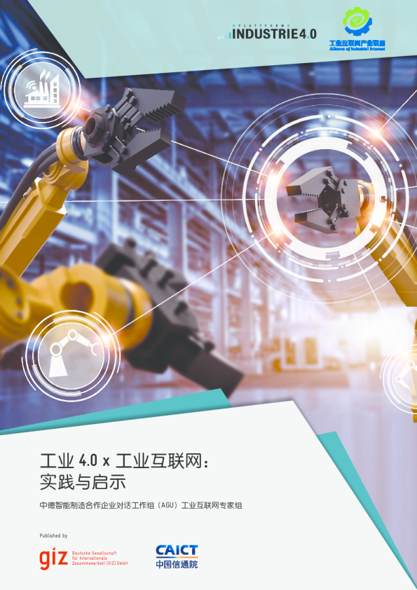 中德工业互联网白皮书（中文版）——工业 4.0 x 工业互联网： 实践与启示