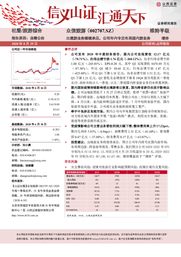出境游业务继续承压，公司年内专注布局国内游业务