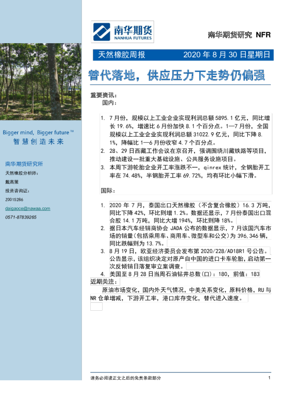 天然橡胶周报：替代落地，供应压力下走势仍偏强