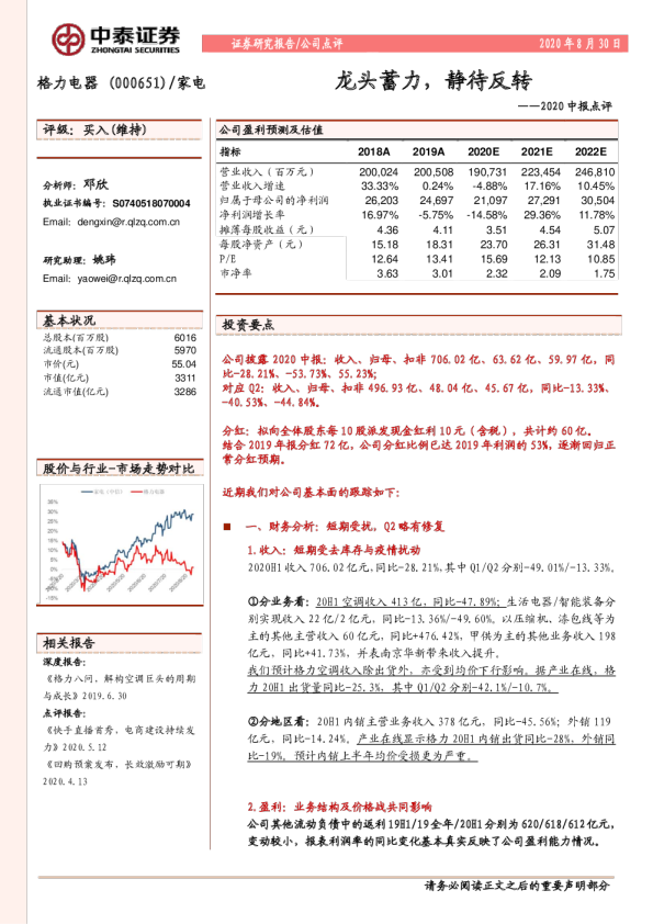 2020中报点评：龙头蓄力，静待反转
