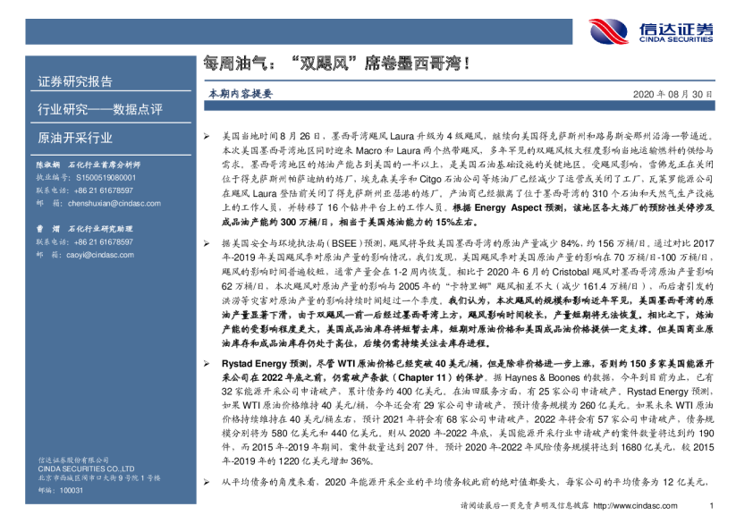 原油开采行业每周油气：“双飓风”席卷墨西哥湾！