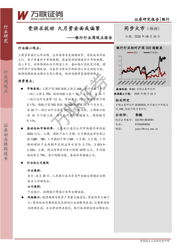 银行行业周观点报告：受供求扰动，九月资金面或偏紧