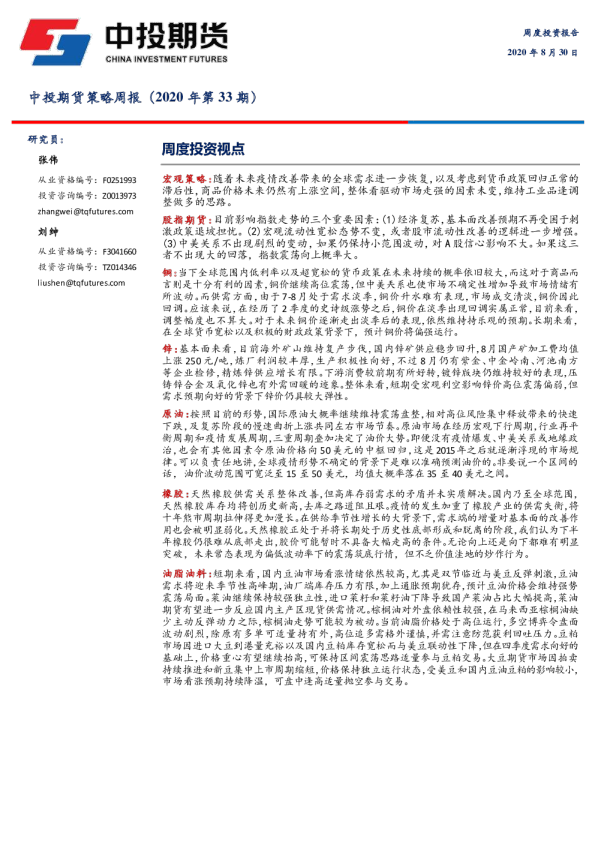 策略周报（2020年第33期）