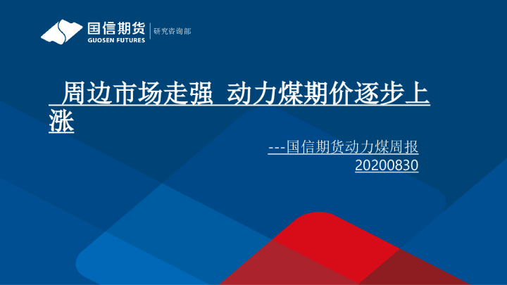 动力煤周报：周边市场走强 动力煤期价逐步上涨