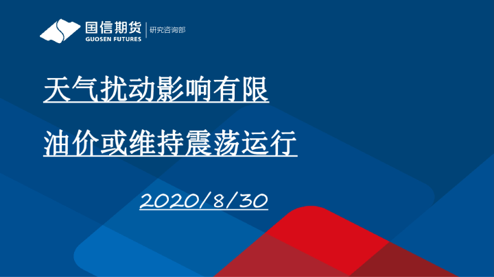 天气扰动影响有限 油价或维持震荡运行