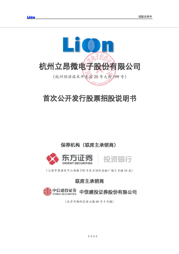 立昂微：首次公开发行股票招股说明书