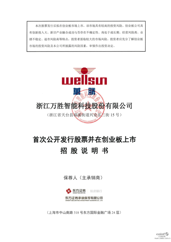 万胜智能：首次公开发行股票并在创业板上市招股说明书