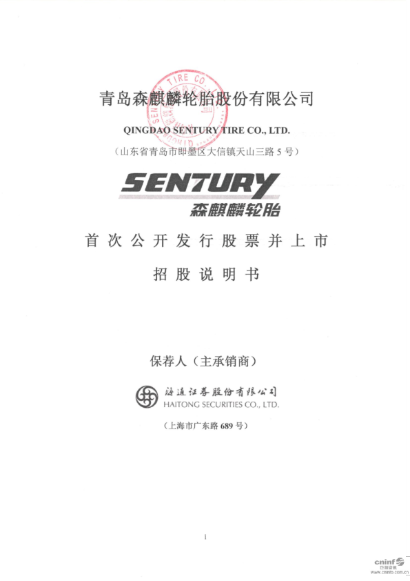 森麒麟：首次公开发行股票并上市招股说明书