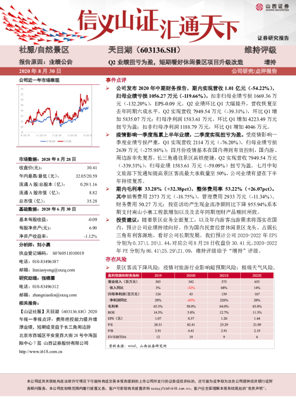 Q2业绩扭亏为盈，短期看好休闲景区项目升级改造