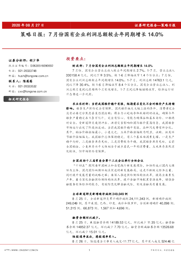 策略日报：7月份国有企业利润总额较去年同期增长14.0%