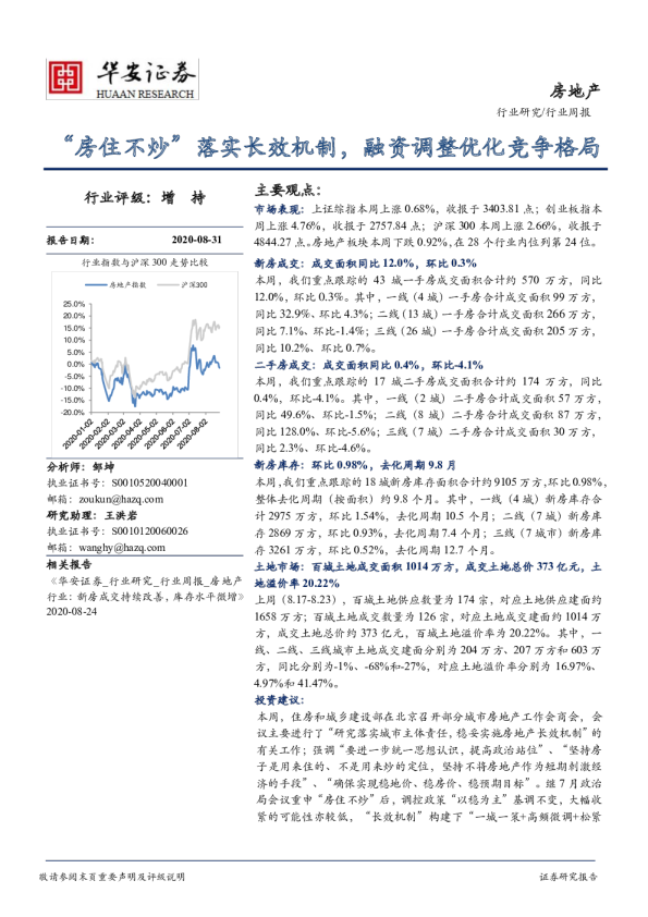 房地产行业周报：“房住不炒”落实长效机制，融资调整优化竞争格局