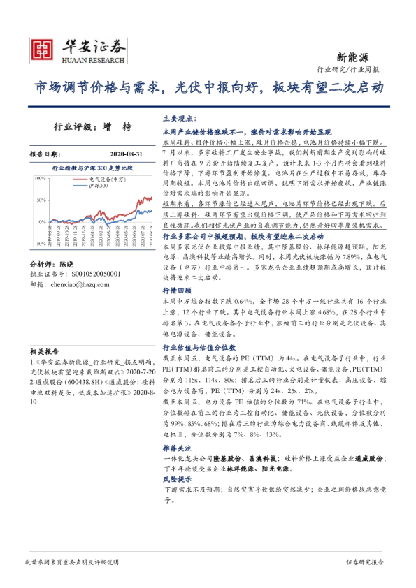 新能源行业周报：市场调节价格与需求，光伏中报向好，板块有望二次启动