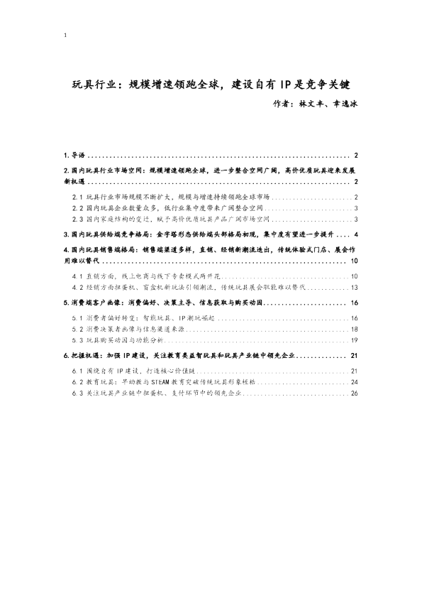 玩具行业：规模增速领跑全球，建设自有IP是竞争关键