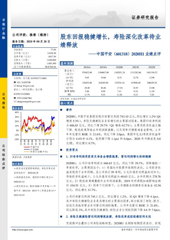 2020H1业绩点评：股东回报稳健增长，寿险深化改革待业绩释放
