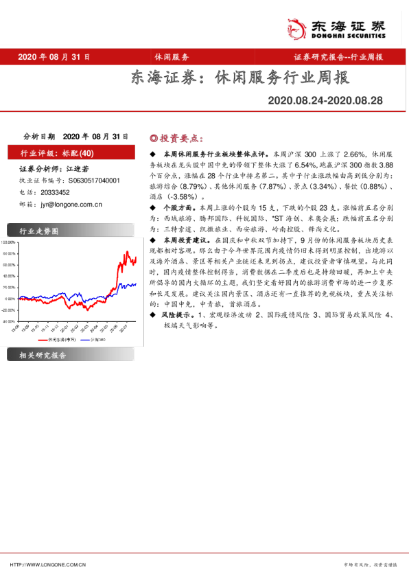 休闲服务行业周报