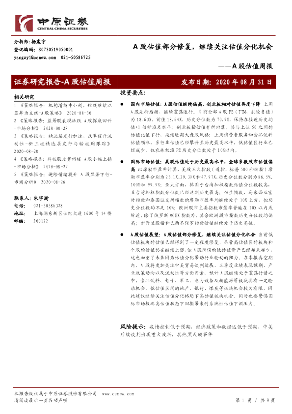 A股估值周报：A股估值部分修复，继续关注估值分化机会