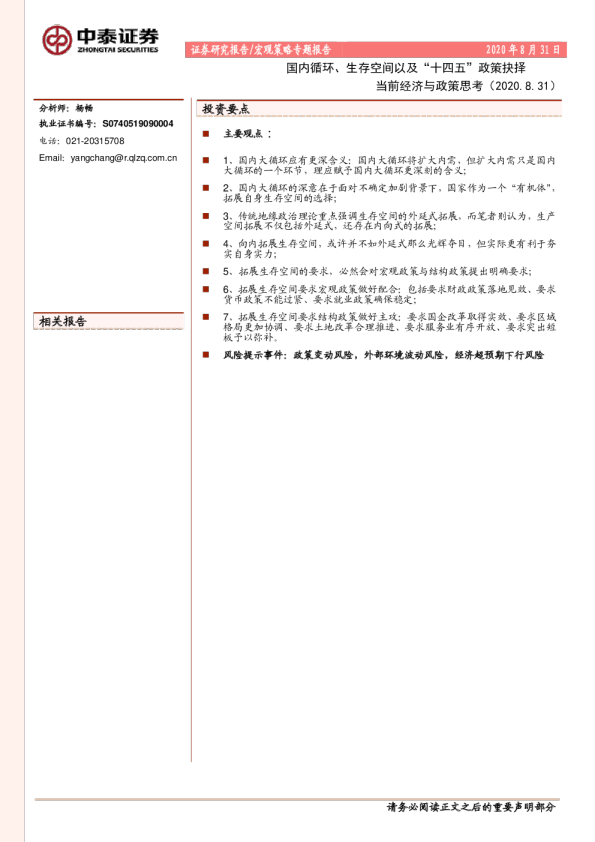 当前经济与政策思考：国内循环、生存空间以及“十四五”政策抉择