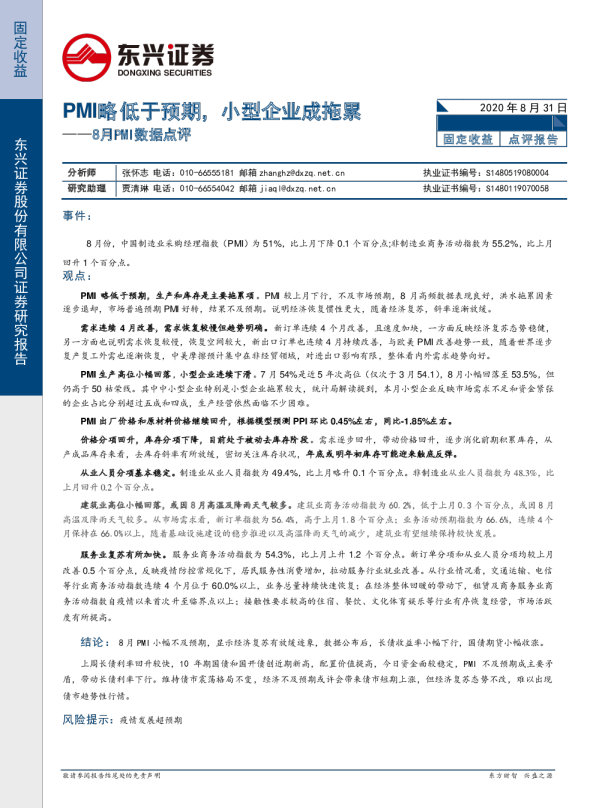 8月PMI数据点评：PMI略低于预期， 小型企业成拖累