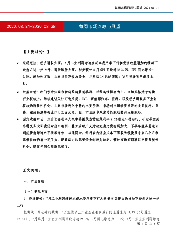 每周市场回顾与展望