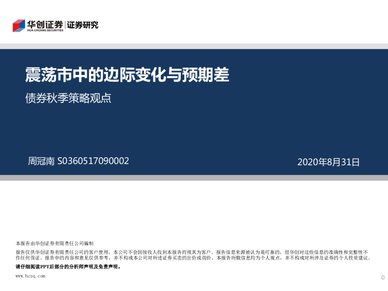 债券秋季策略观点：震荡市中的边际变化与预期差