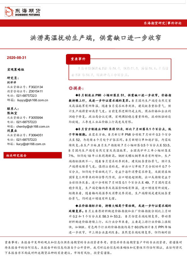 事件评论：洪涝高温扰动生产端，供需缺口进一步收窄