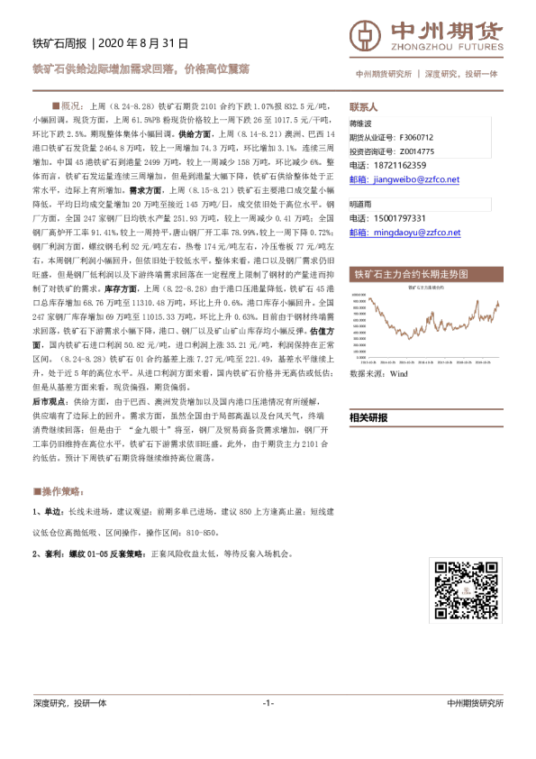 铁矿石周报：铁矿石供给边际增加需求回落，价格高位震荡
