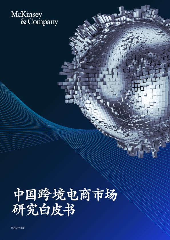 电商行业：2020中国跨境电商市场研究白皮书