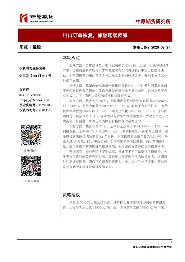 橡胶周报：出口订单恢复，橡胶延续反弹