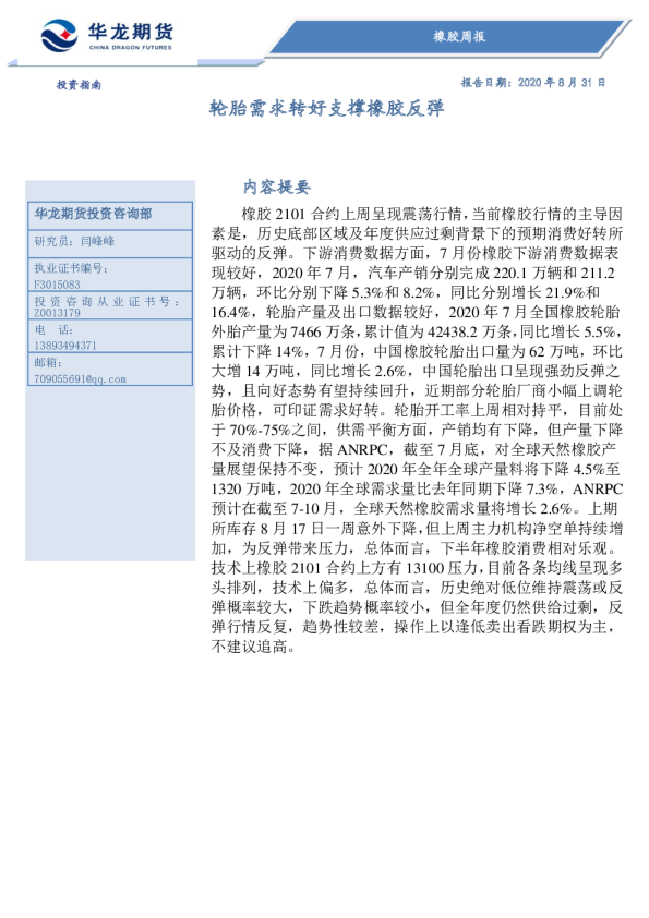 轮胎需求转好支撑橡胶反弹