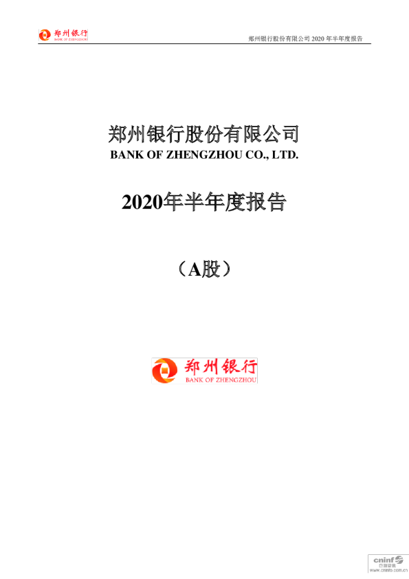 郑州银行：2020年半年度报告
