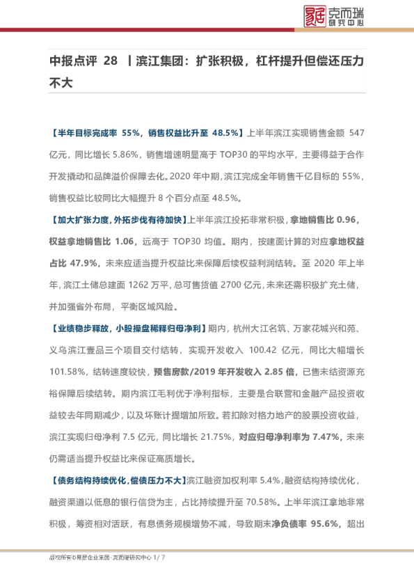 中报点评28丨滨江集团：扩张积极，杠杆提升但偿还压力不大