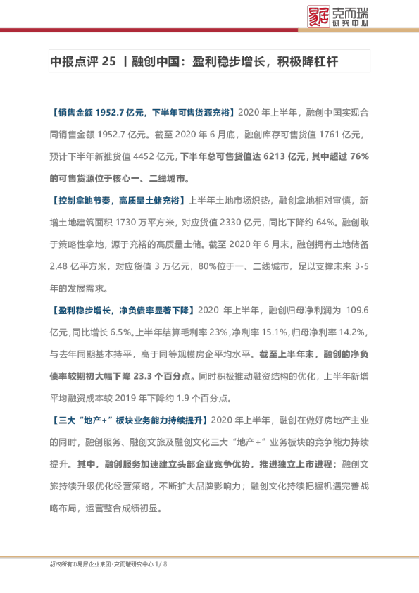 中报点评25丨融创中国：盈利稳步增长，积极降杠杆