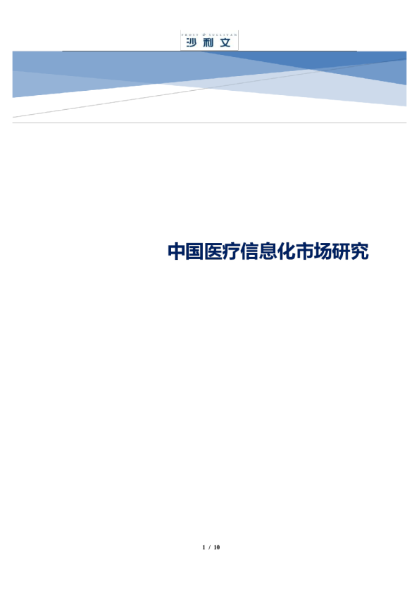 中国医疗信息化市场研究（节选）